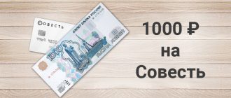 1000 рублей на Совесть