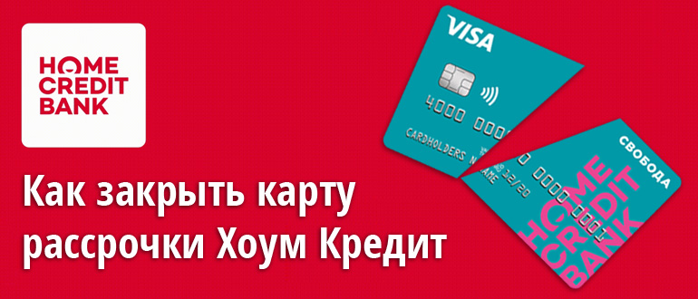 Кредитная карта хоум кредит банк закрыть где взять кредит 3 млн руб